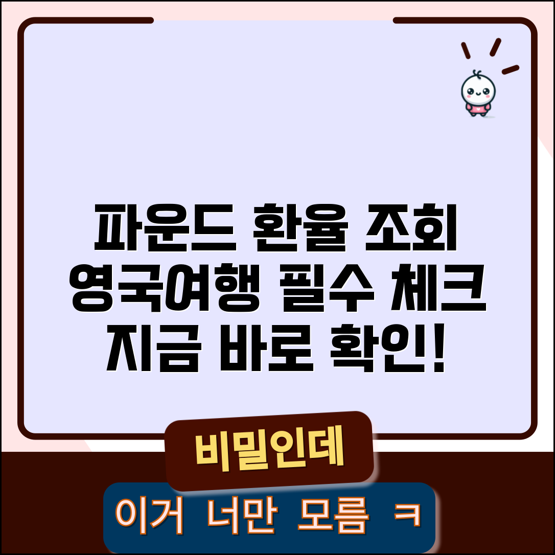 환율조회 영국 파운드 시세 | 영국여행 전 환율 체크 방법