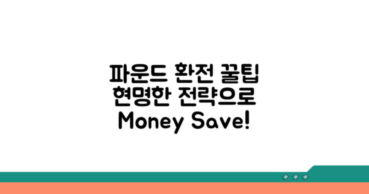 영국 파운드, 현명한 환전 전략