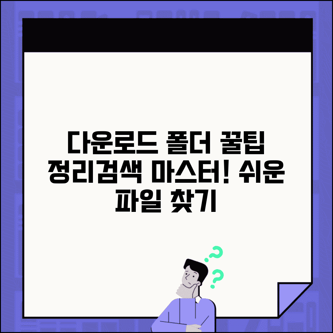 다운로드파일 찾기 쉽게 정리하기 | 폴더 구조 최적화 | 검색 기능 활용