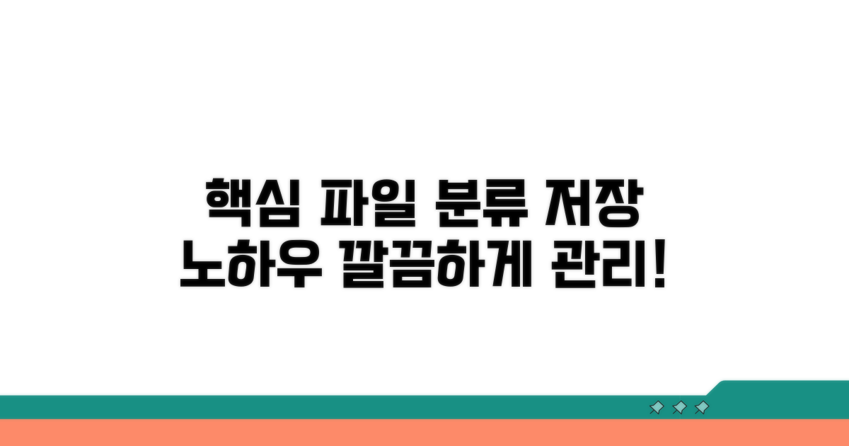 핵심 파일 분류 및 저장 노하우