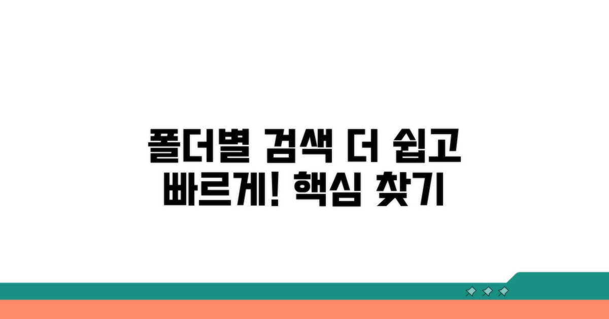 폴더별 검색 기능 활용법