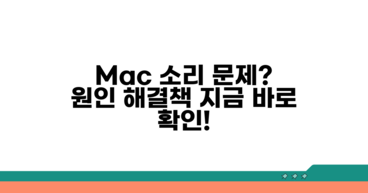 Mac 소리 안남 원인 파악하기