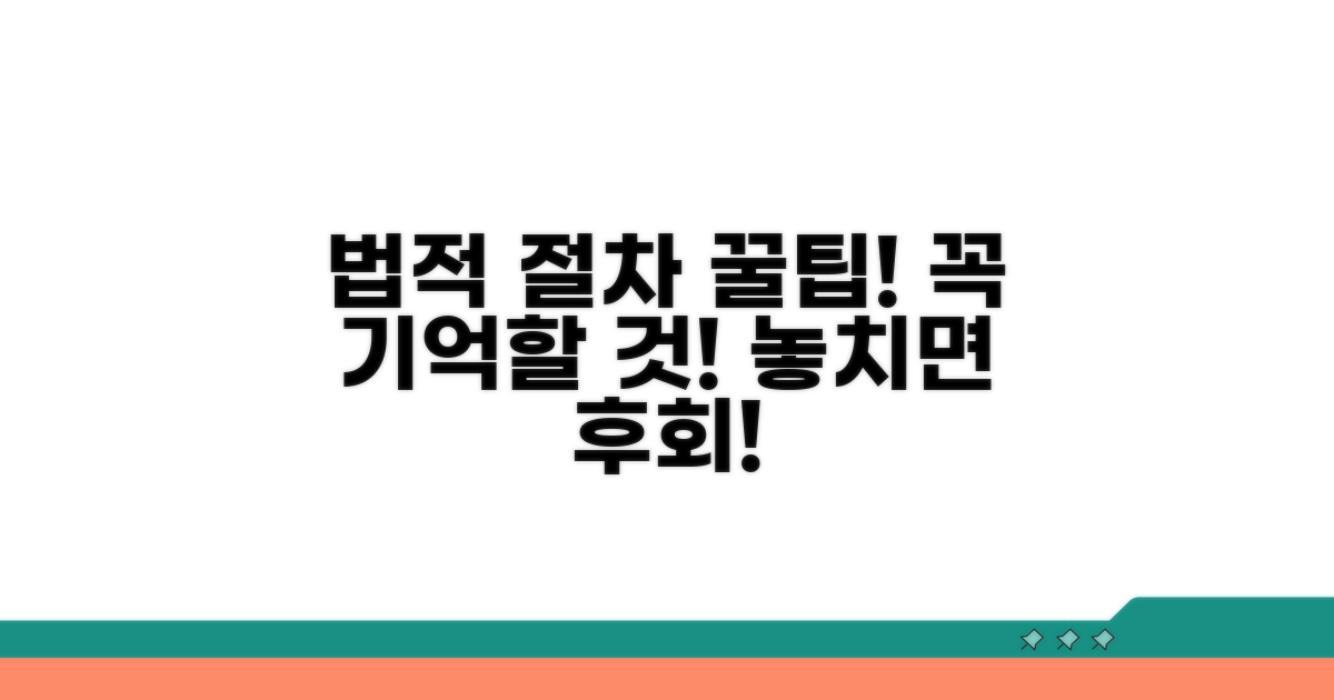 법적 절차, 이것만은 꼭 기억하세요