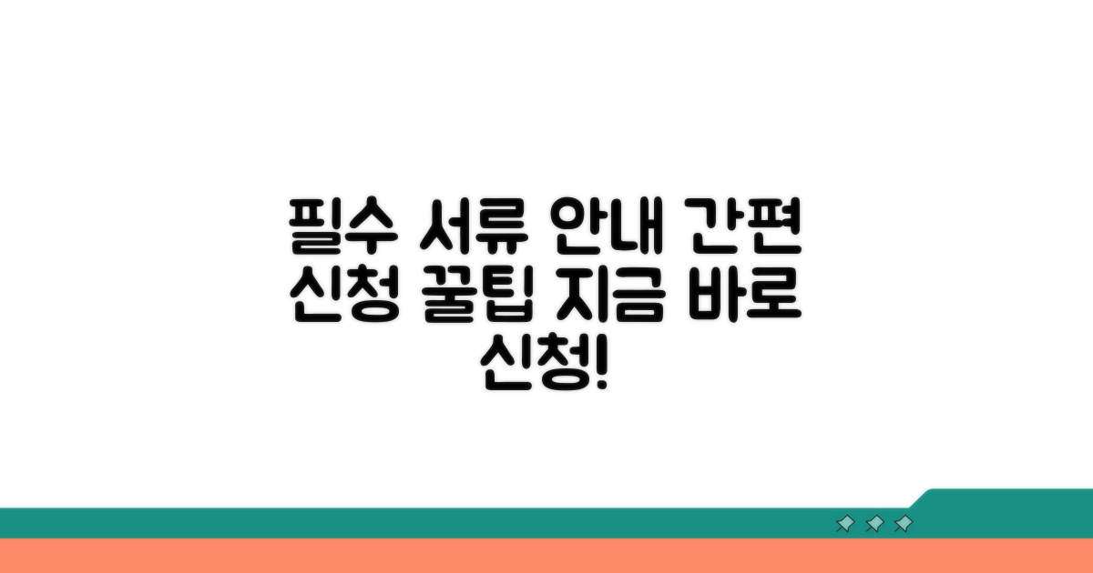 필요 서류 준비와 간편 신청 방법 안내
