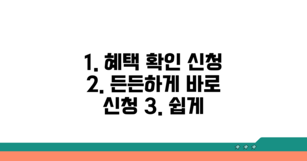 든든한 혜택 확인하고 신청 절차 따라하기