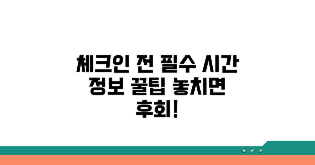 체크인 전 꼭 알아야 할 시간 정보