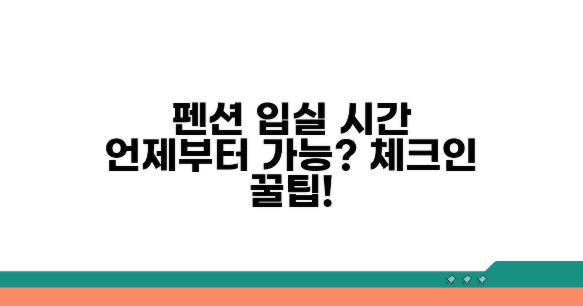 펜션 입실 시간, 언제부터 가능할까?
