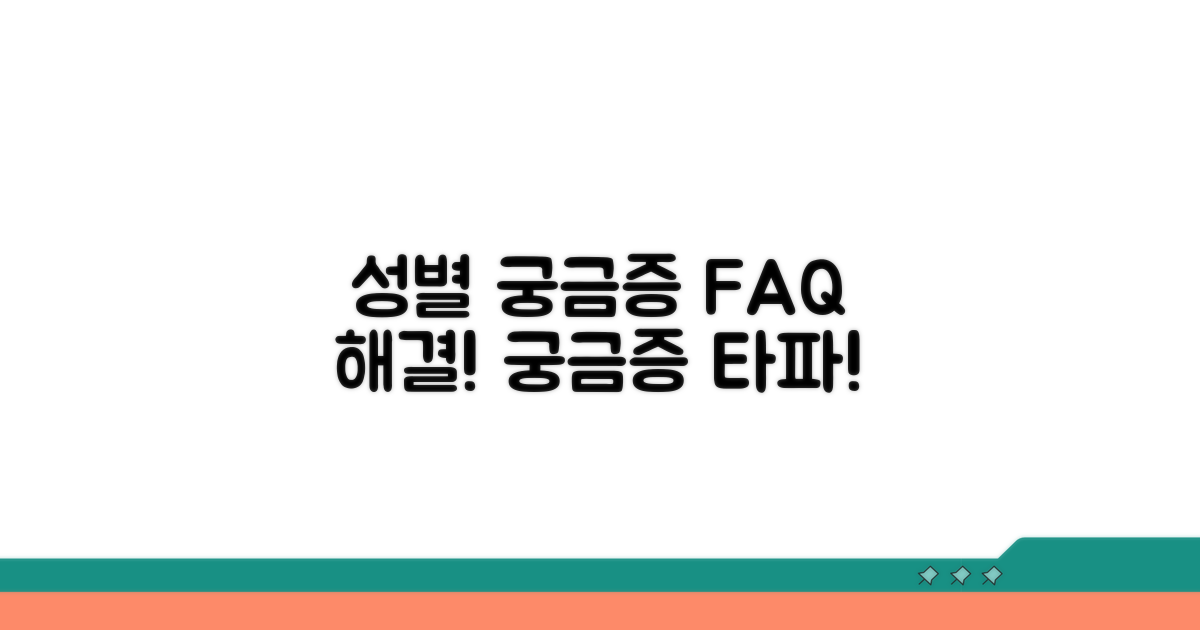 궁금증 해결! 성별 관련 자주 묻는 질문