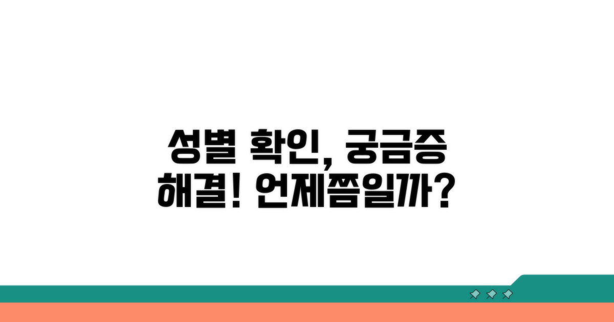 성별 확인, 언제부터 가능할까?