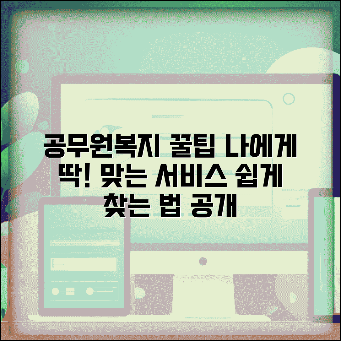 공무원맞춤형복지포털사이트 이용 꿀팁 | 개인별 맞춤 복지 서비스 찾는 방법