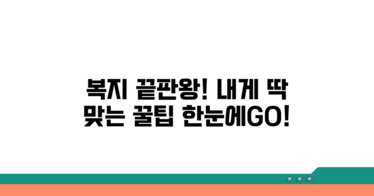 나에게 맞는 복지 서비스 한눈에 찾기