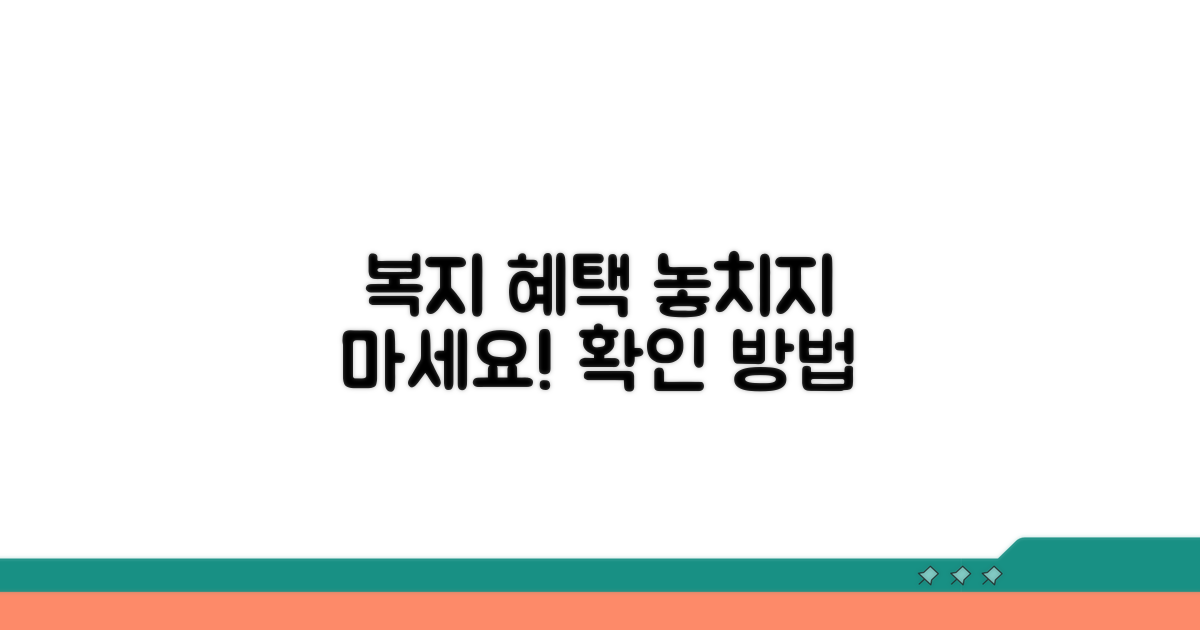 놓치기 쉬운 복지 혜택 확인법