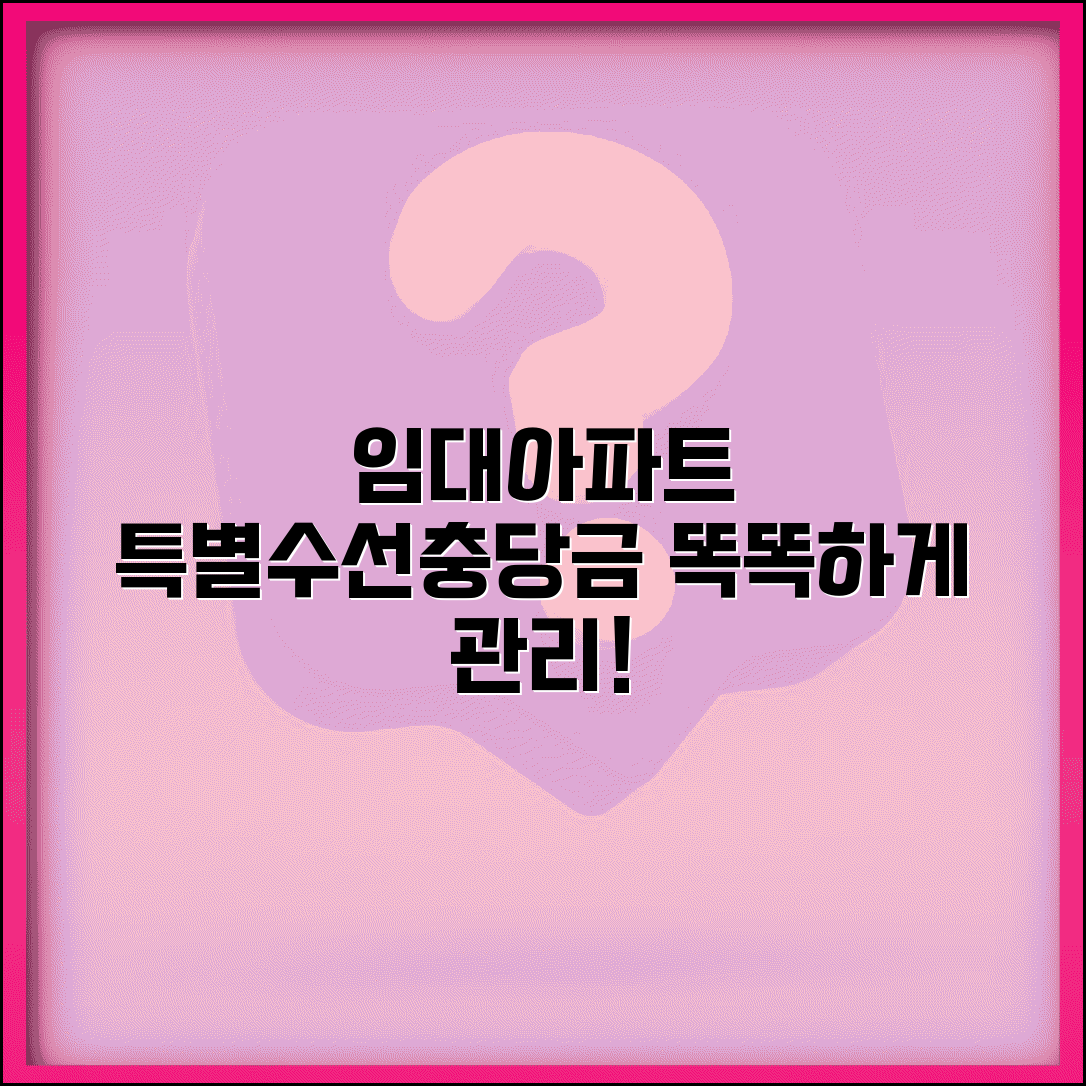 특별수선충당금 적립 | 임대아파트 특별수선충당금 관리