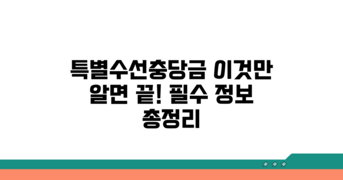특별수선충당금, 이것만 알면 끝