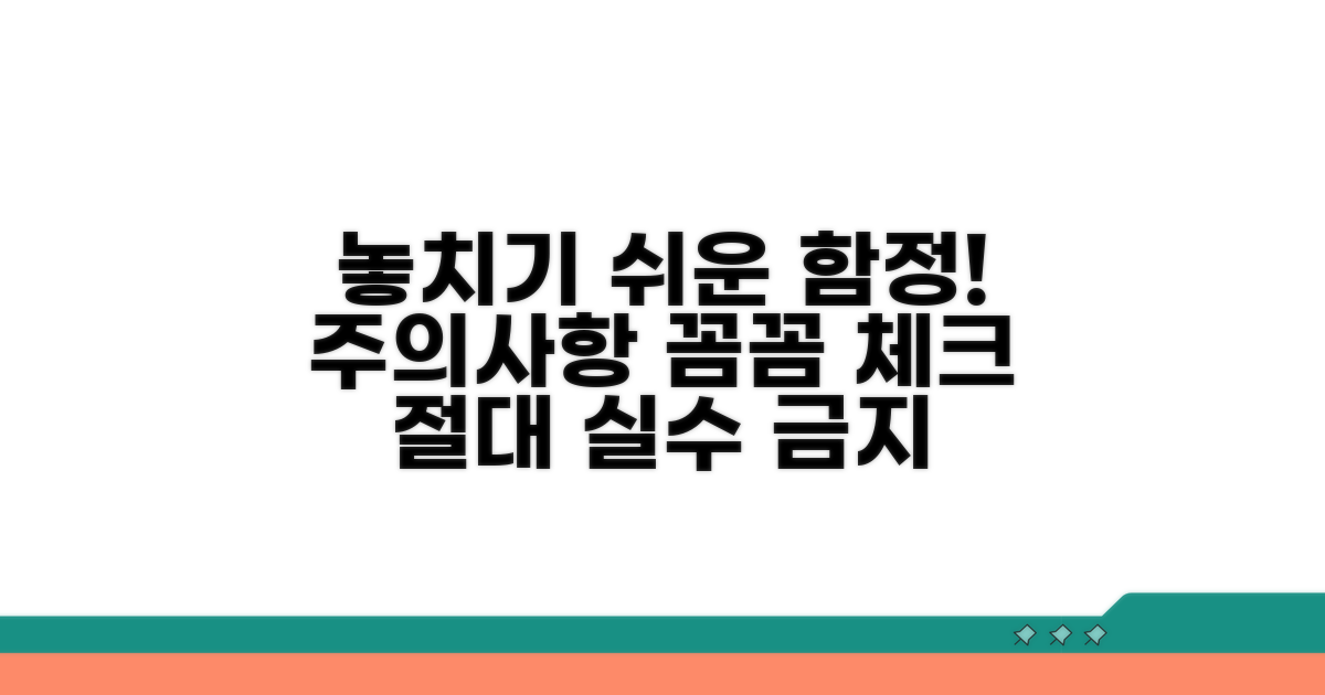 주의할 점과 놓치기 쉬운 부분