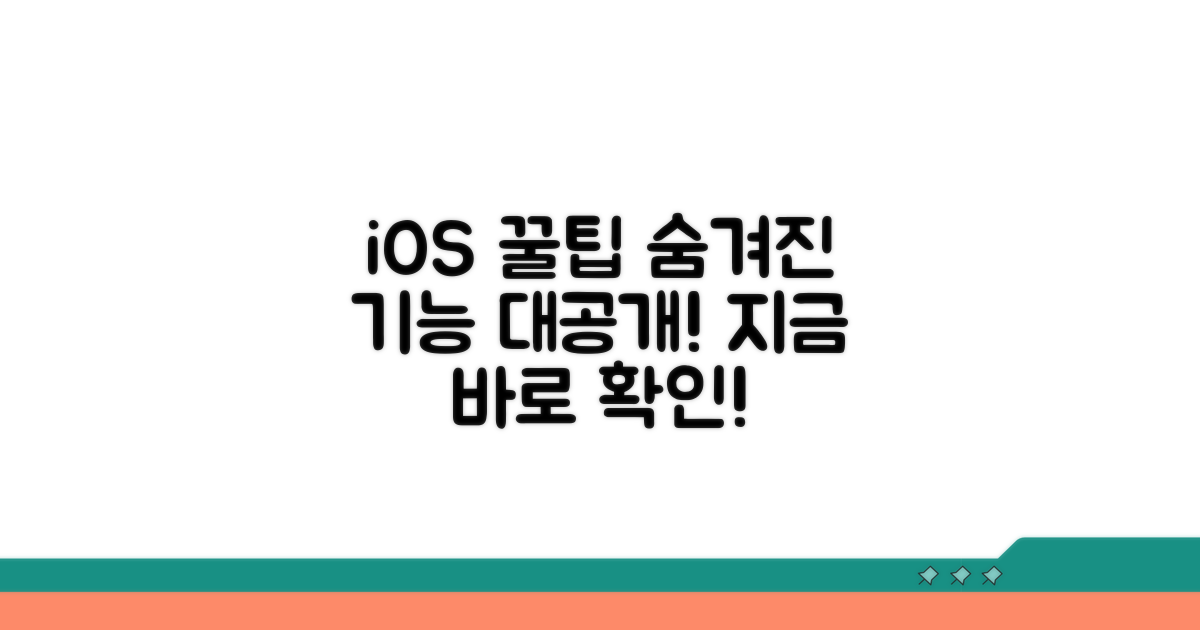 숨겨진 iOS 꿀팁 대공개