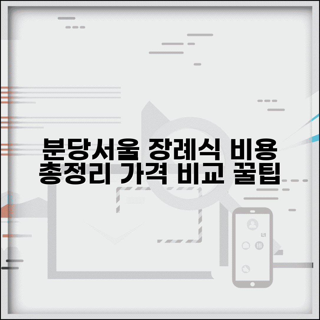 분당서울대병원 장례식장 비용 안내 | 시설별 이용 요금 비교