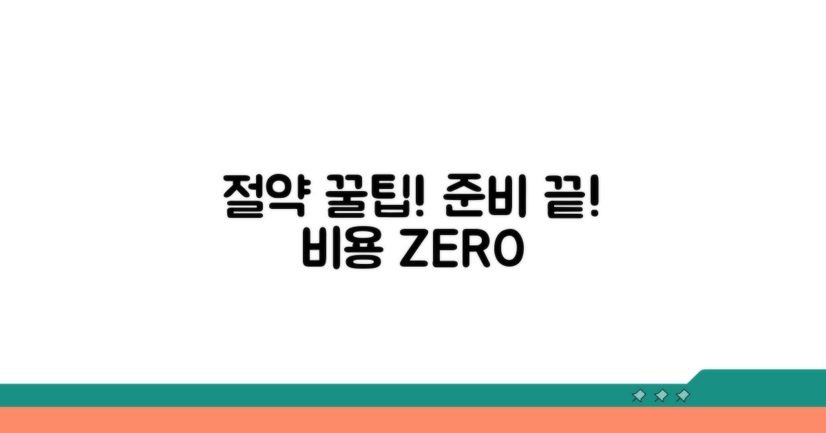 비용 절약 꿀팁과 준비 사항