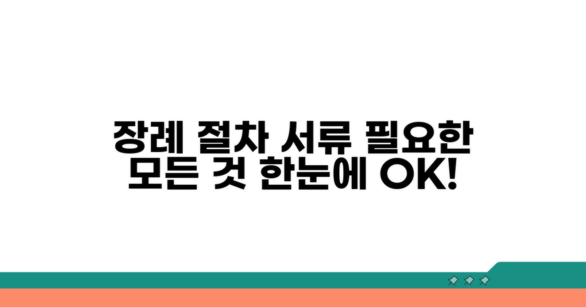 장례 절차 및 필요 서류 안내