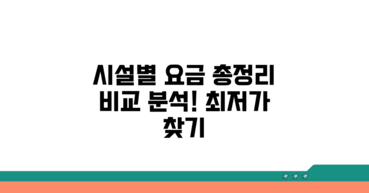 시설별 이용 요금 상세 비교