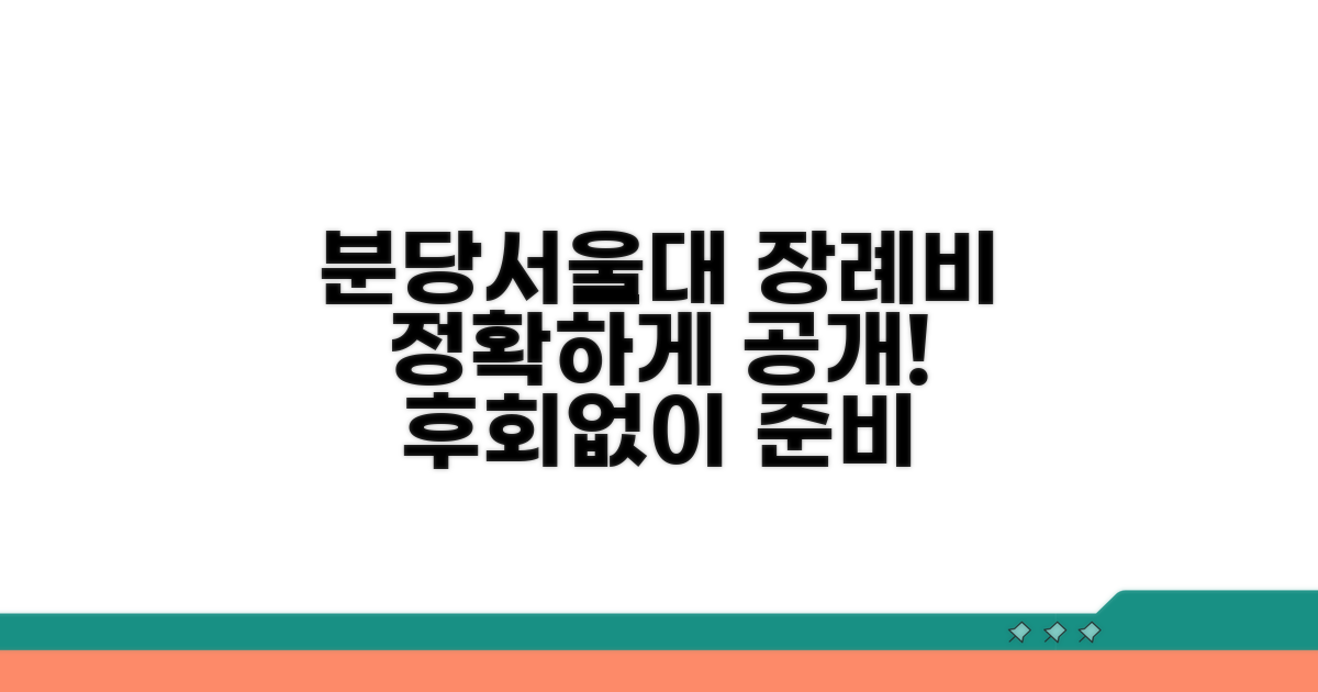 분당서울대병원 장례식장 비용 정보