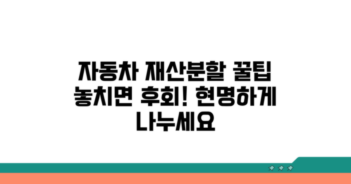 자동차 재산분할 꿀팁 모음