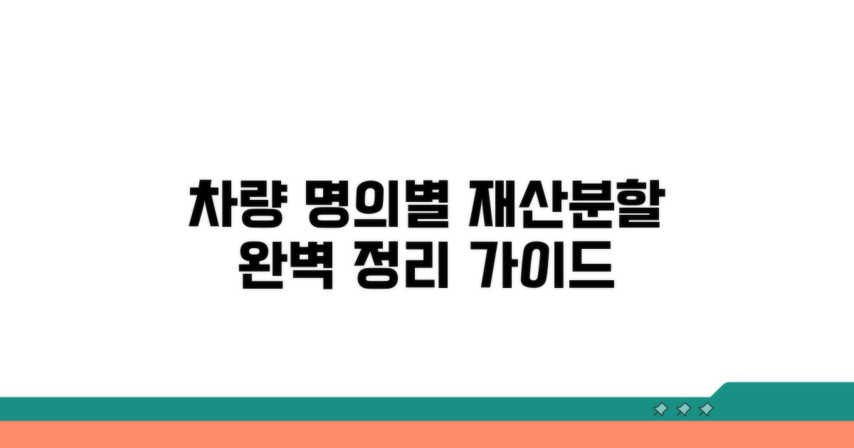 차량 명의별 재산분할 방법
