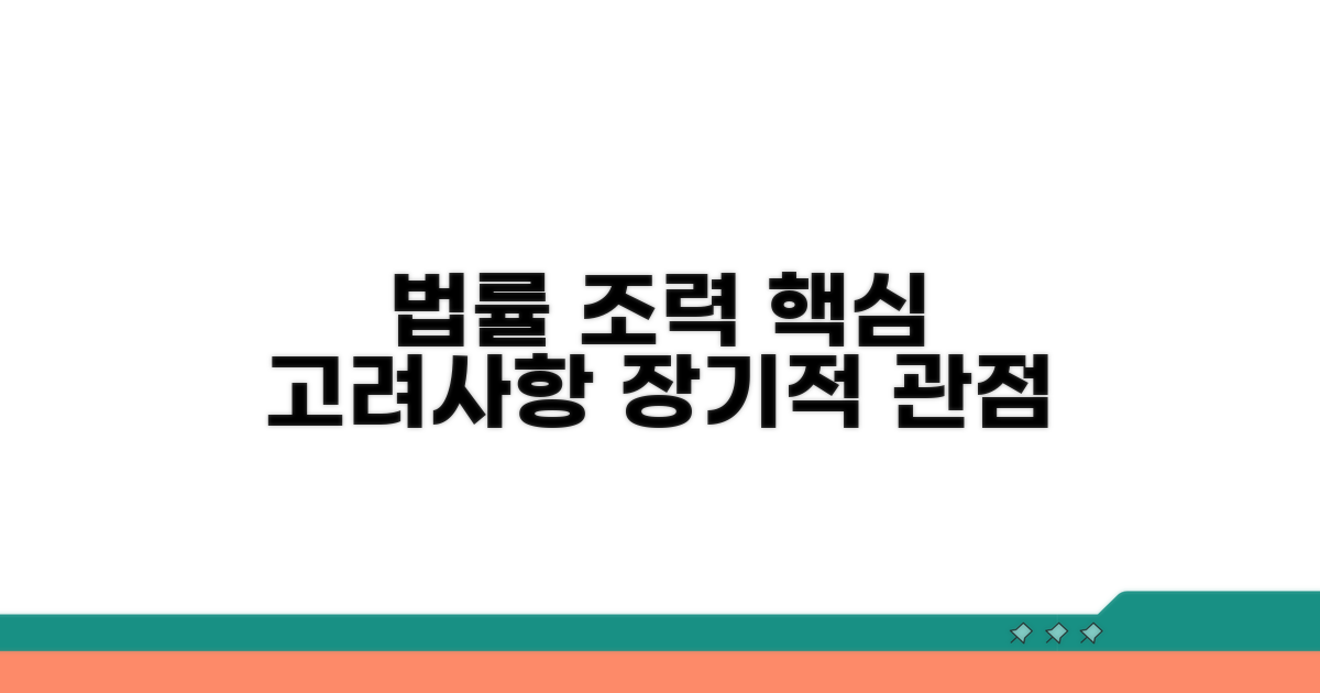 장기적인 법률 조력 고려 사항