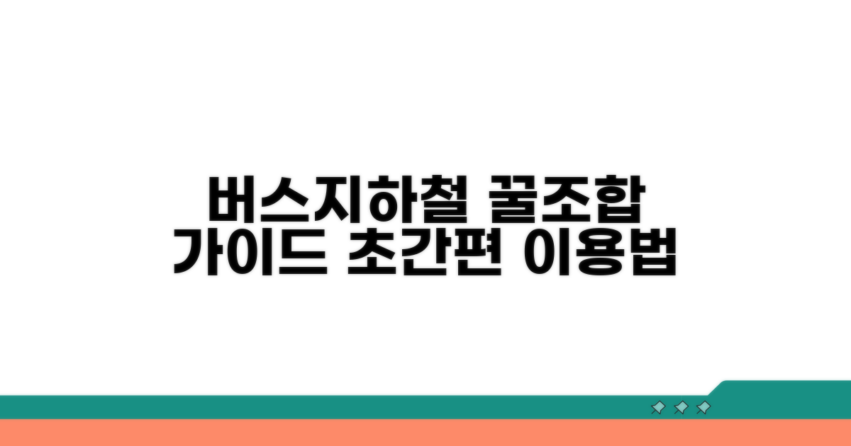 버스 지하철 복합 이용 가이드