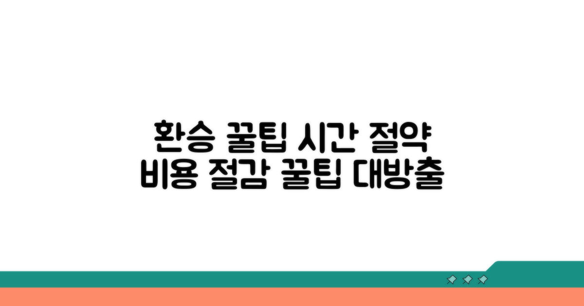알아두면 좋은 환승 꿀팁