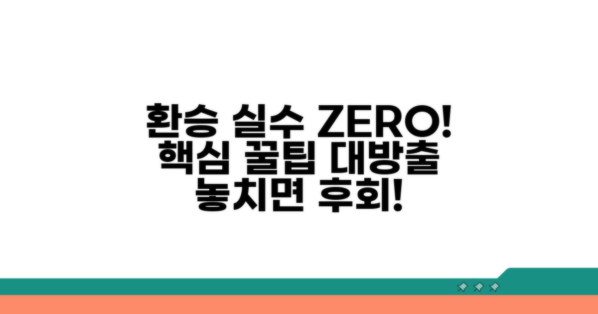 환승 실수 줄이는 방법