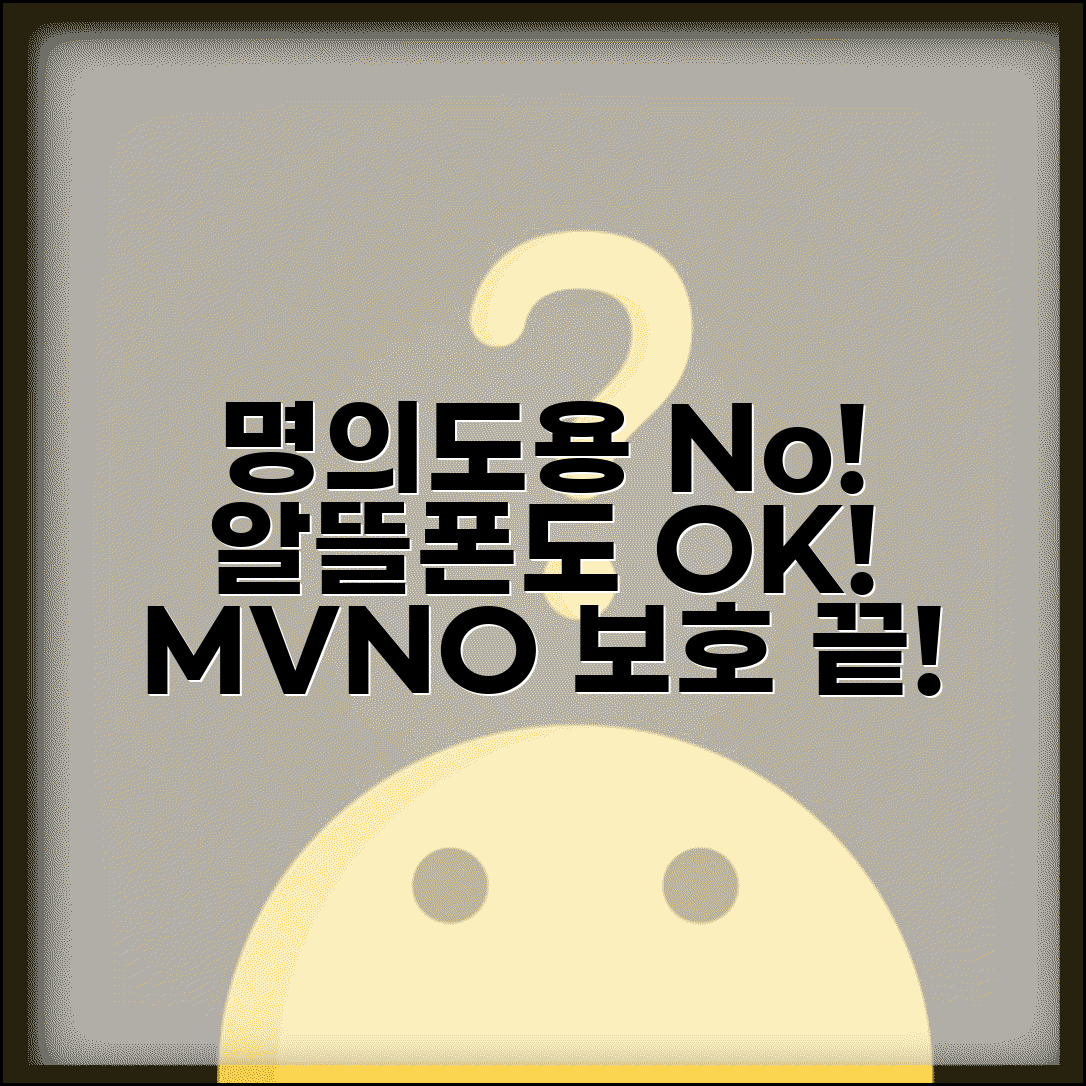 명의도용방지서비스 알뜰폰도 적용 | MVNO 이용자도 보호받을 수 있는 방법