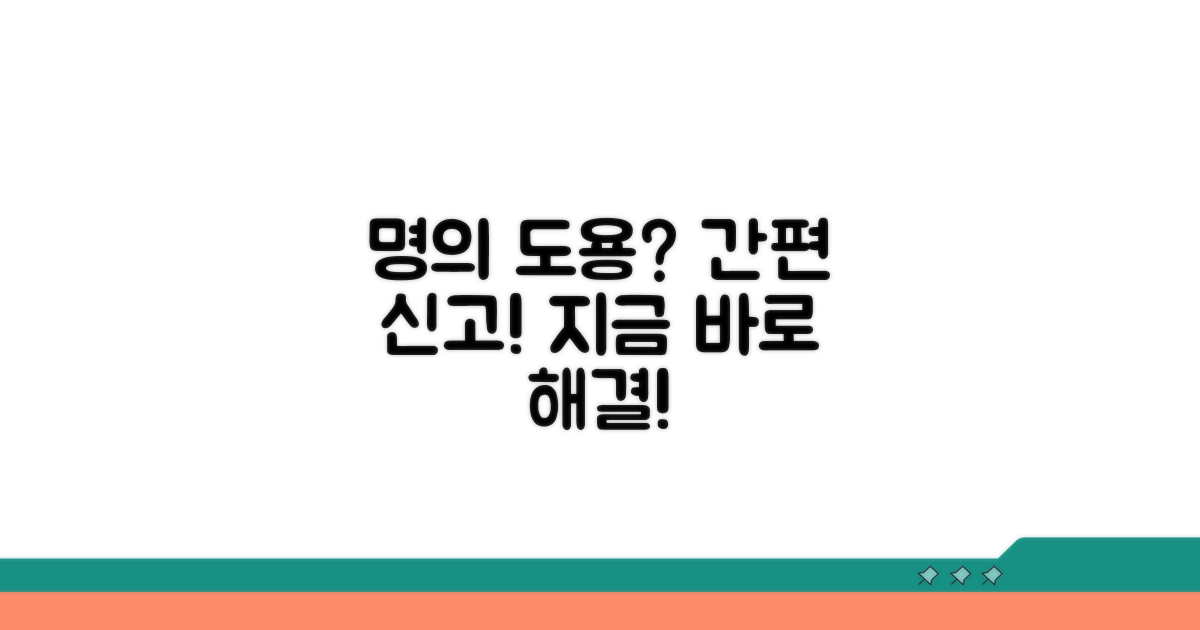 명의 도용 간편 신고 절차