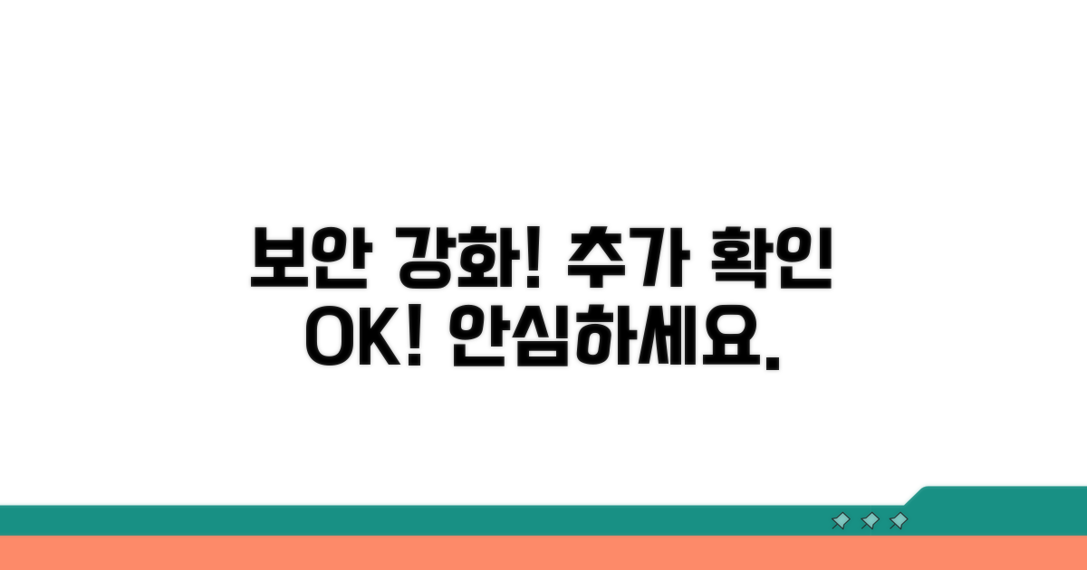 추가 보안 조치와 확인