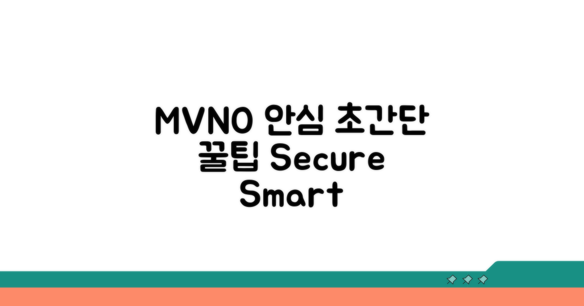 안심하고 쓰는 MVNO 팁