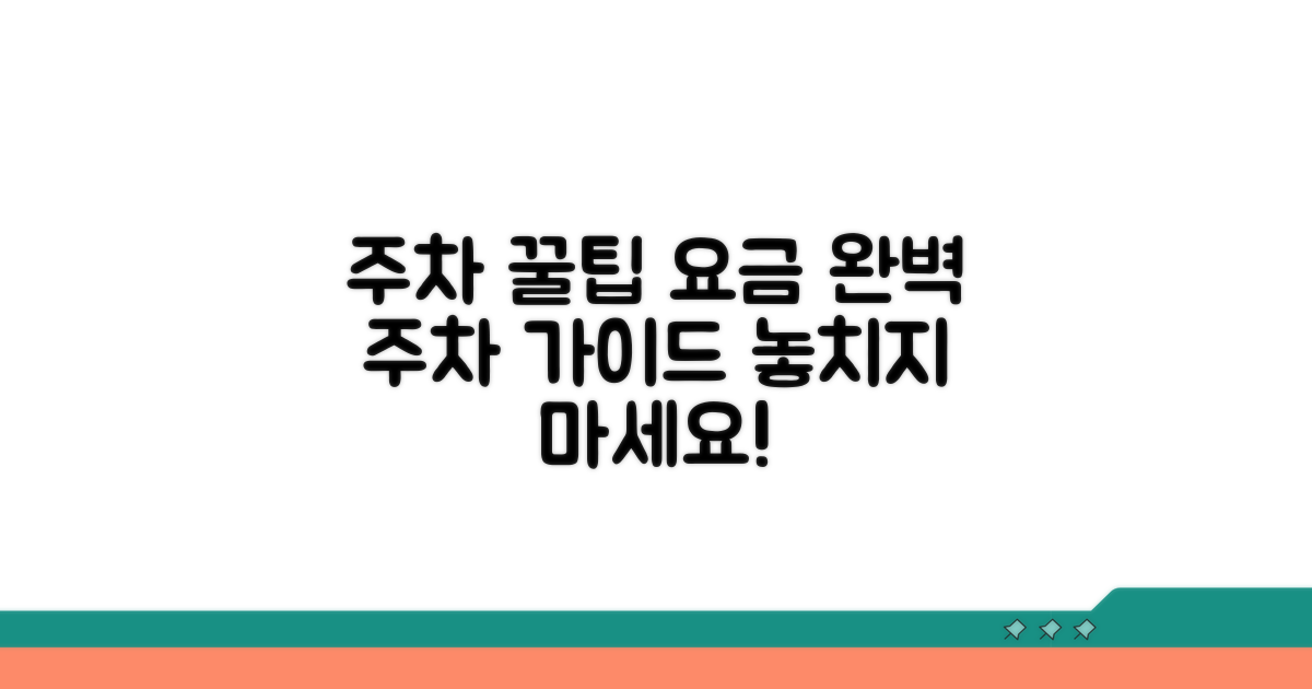 주차장 이용법과 요금 정보