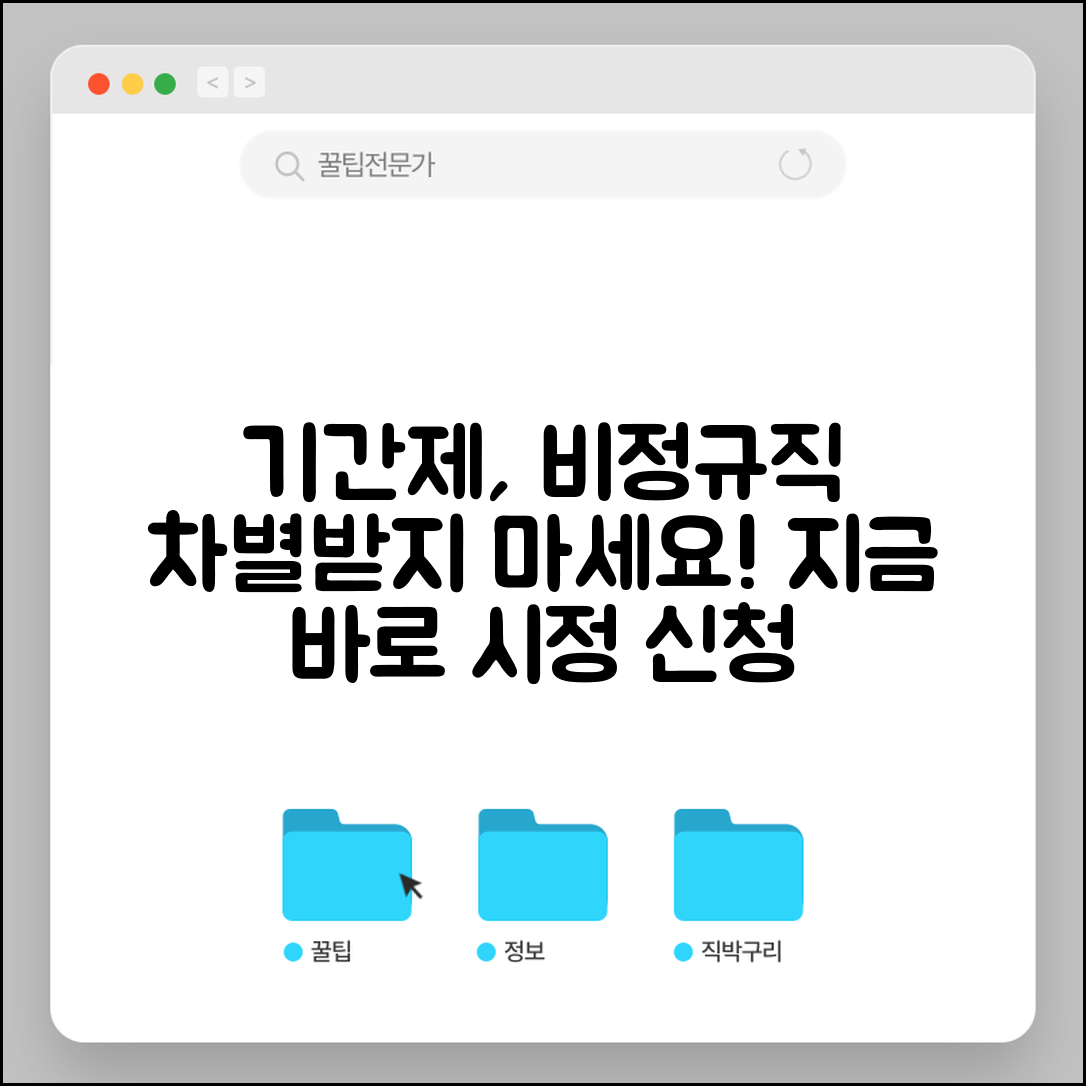 기간제 근로자 차별 시정 | 비정규직 차별 시정