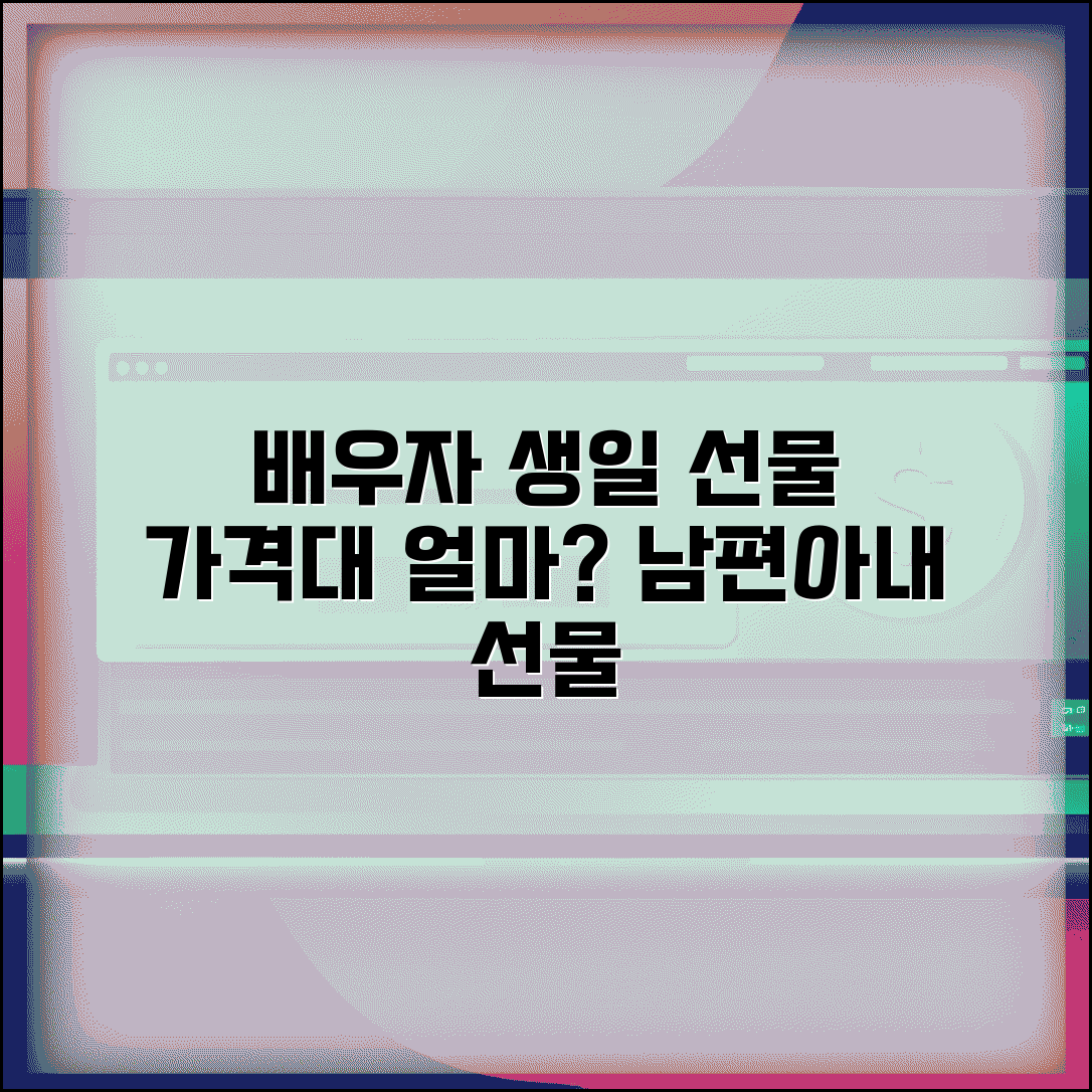 배우자 생일 선물 가격대 얼마 | 남편 아내 생일 선물 금액