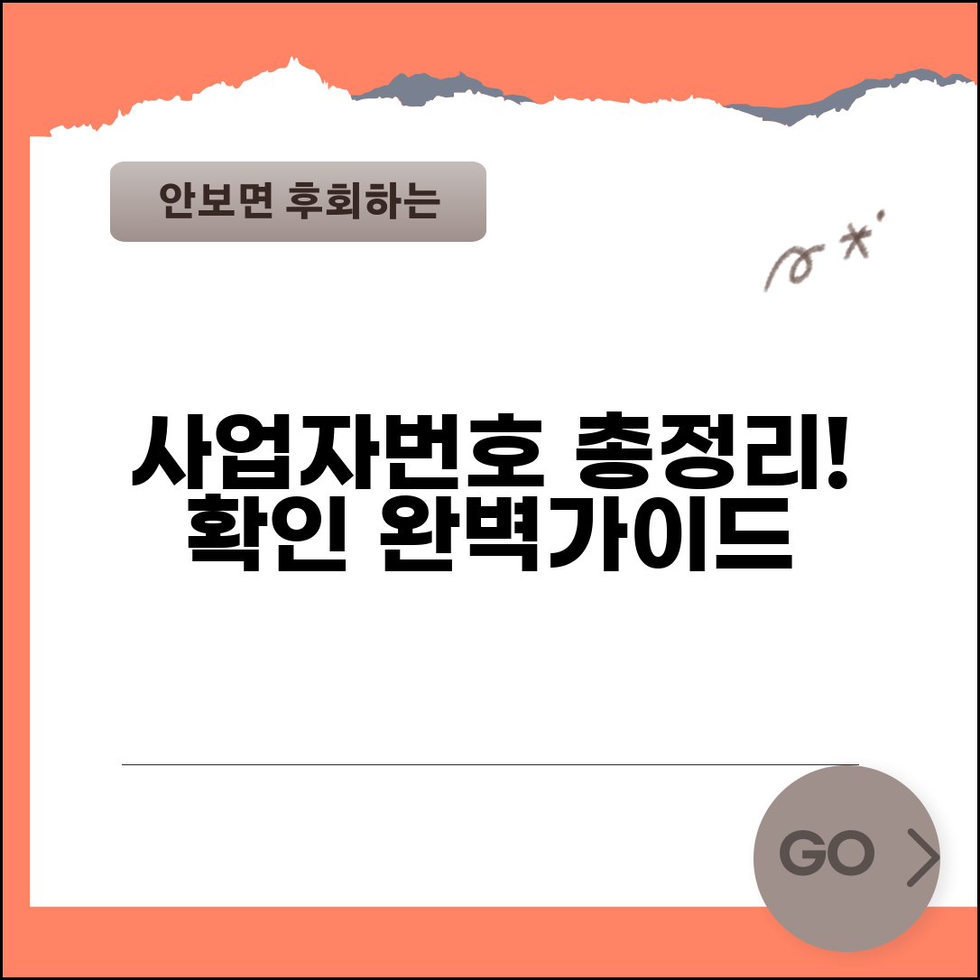 사업자번호 조회 사이트 총정리 | 사업자번호 검색 확인 완벽가이드