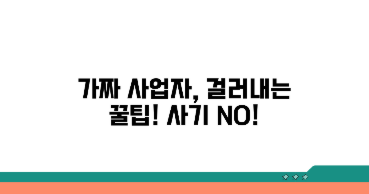 가짜 사업자 구별하는 꿀팁