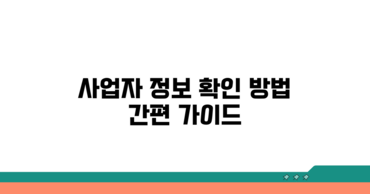 사업자 정보 확인 절차 가이드