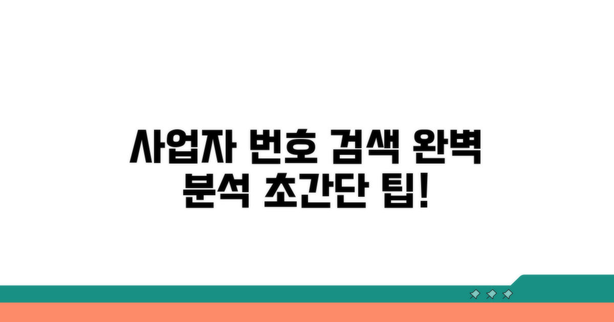 사업자 번호 검색 방법 완벽 분석