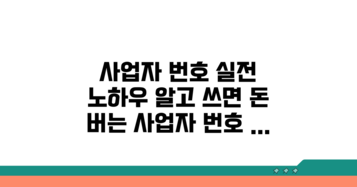 사업자 번호 활용 실전 노하우