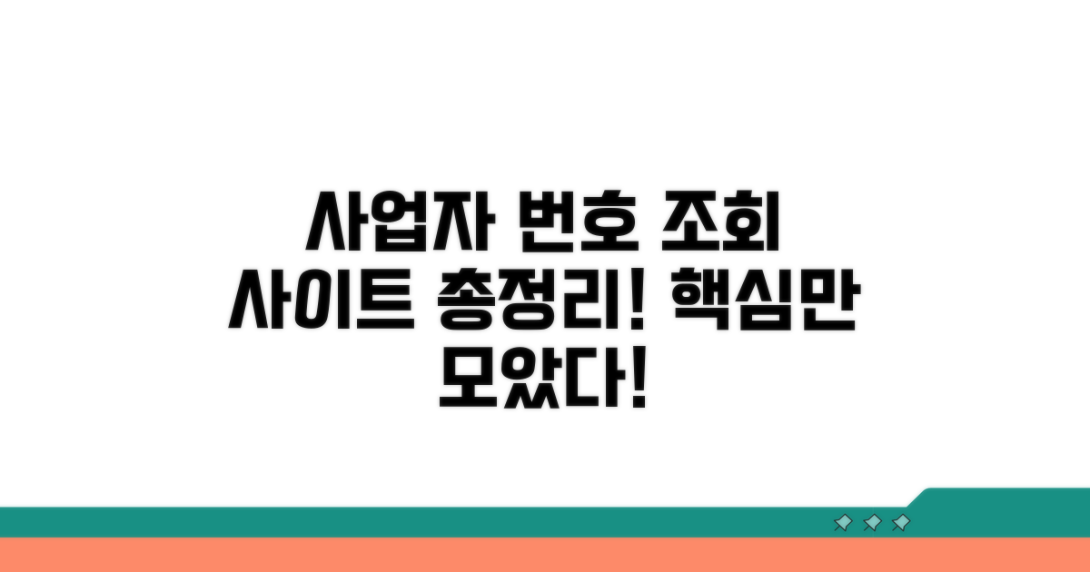 사업자 번호 조회 사이트 총정리