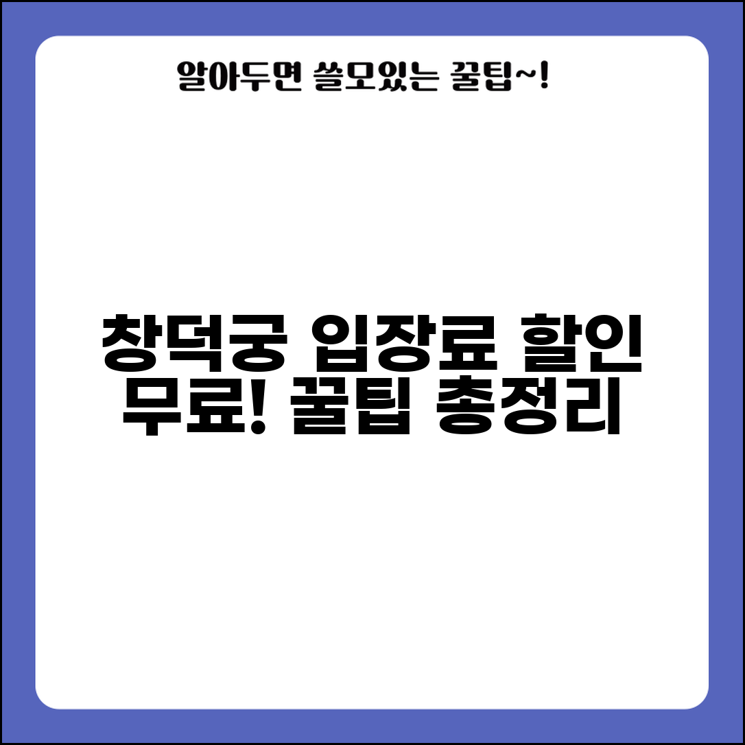 창덕궁 입장료 안내 | 할인 정보와 무료 관람일 총정리