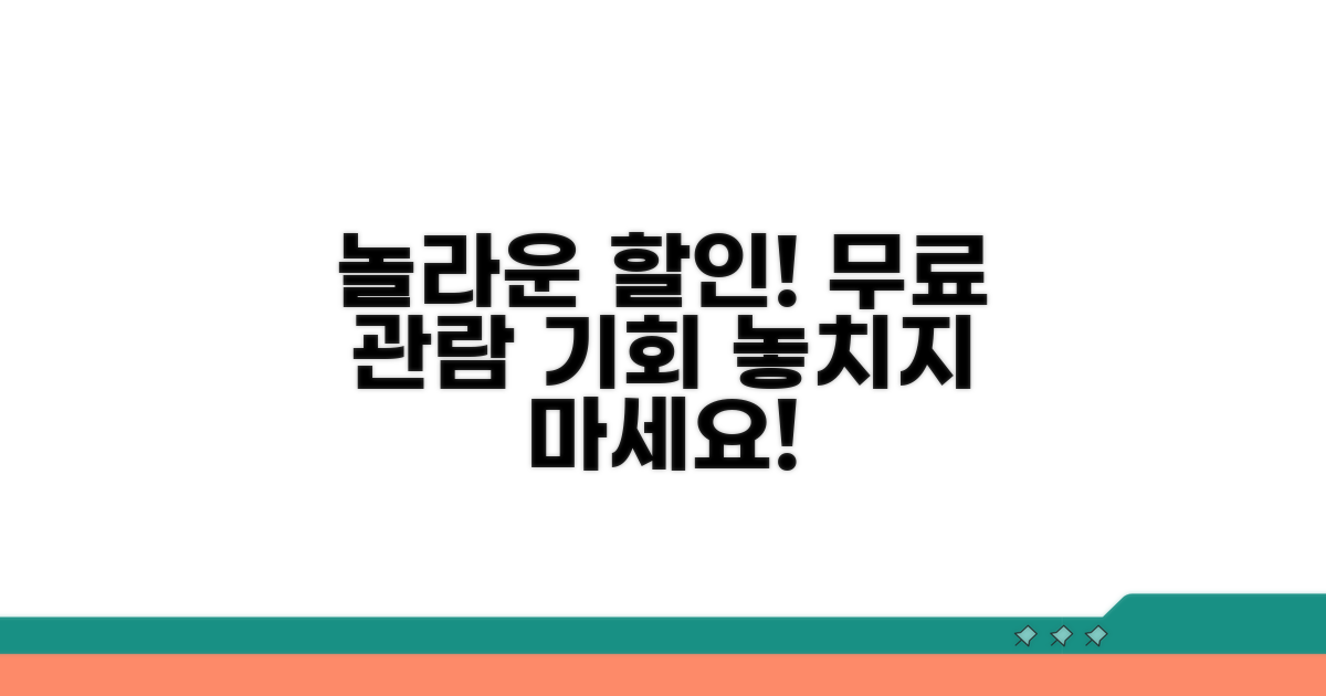 할인 정보와 무료 관람일 확인