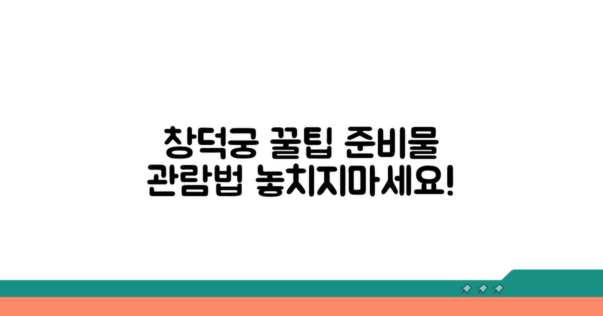 창덕궁 관람 꿀팁과 준비물