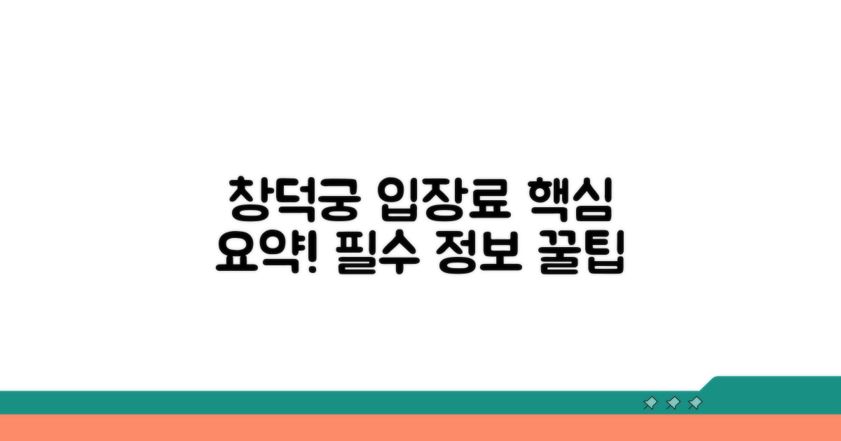 창덕궁 입장료 핵심 총정리
