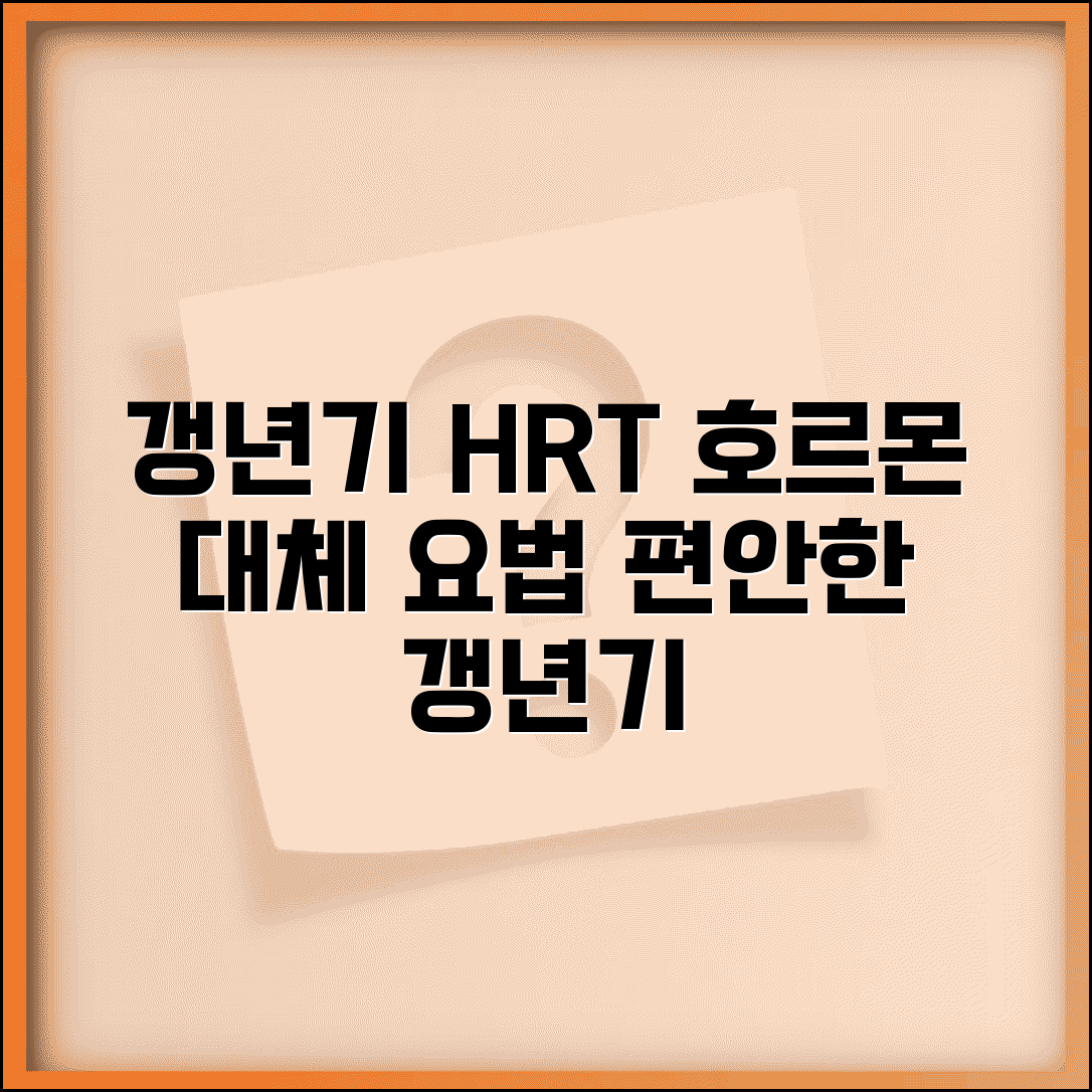 갱년기 호르몬 치료 HRT | 갱년기 호르몬 대체 요법