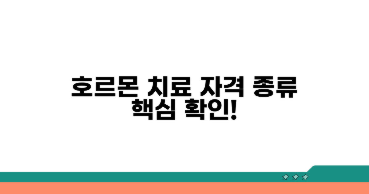 호르몬 치료, 자격 조건과 종류